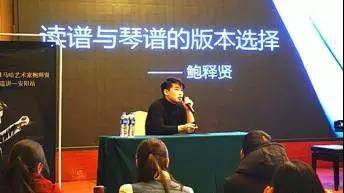 【报道】读谱与琴谱版本的选择|优德88艺术家鲍释贤安阳大师班活动圆满结束！