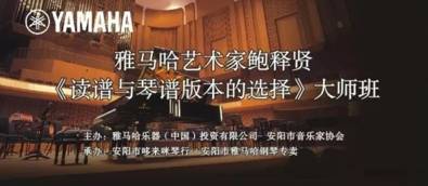 【报道】读谱与琴谱版本的选择|优德88艺术家鲍释贤安阳大师班活动圆满结束！