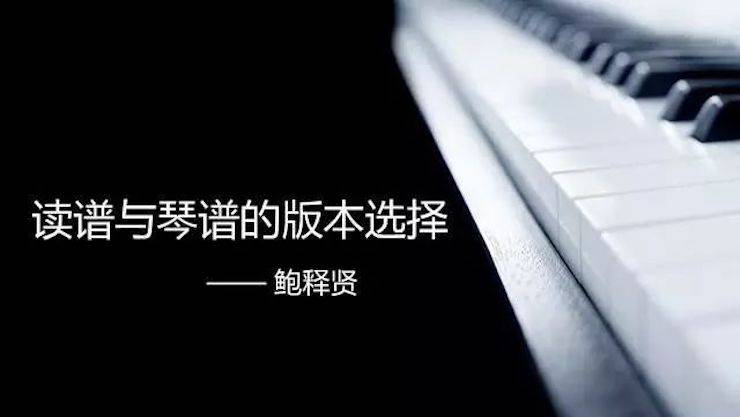 【报道】读谱与琴谱版本的选择|优德88艺术家鲍释贤《读谱与琴谱版本的选择》平顶山大师班圆满结束！