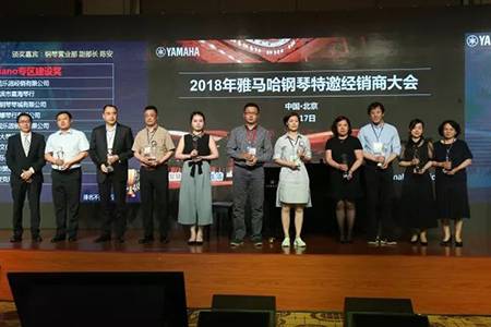 2018年优德88钢琴全国特邀经销商大会&艺术家受聘仪式成功举办<br />e联 智慧 共享 乐生活