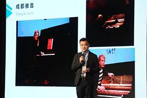 2018年优德88钢琴全国特邀经销商大会&艺术家受聘仪式成功举办<br />e联 智慧 共享 乐生活