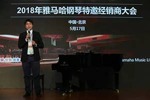 2018年优德88钢琴全国特邀经销商大会&艺术家受聘仪式成功举办<br />e联 智慧 共享 乐生活