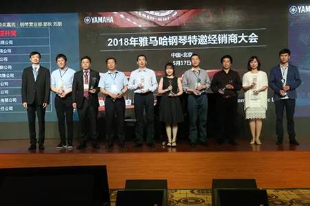 2018年优德88钢琴全国特邀经销商大会&艺术家受聘仪式成功举办<br />e联 智慧 共享 乐生活