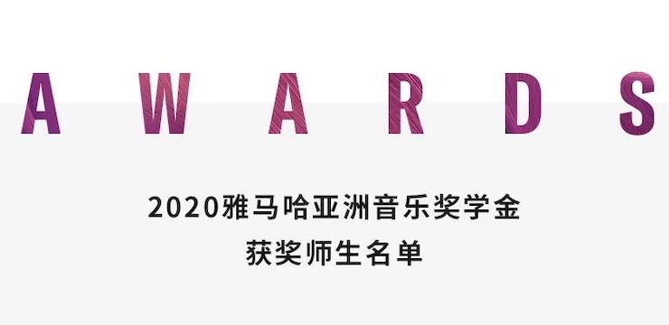优德88奖学金|上海师范大学音乐学院奖学金活动圆满落幕！