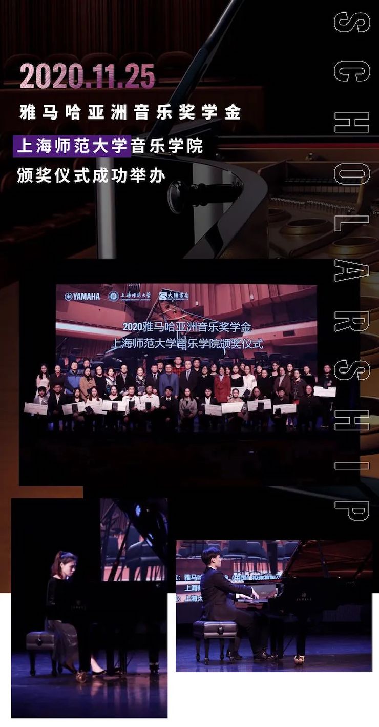 优德88奖学金|上海师范大学音乐学院奖学金活动圆满落幕！