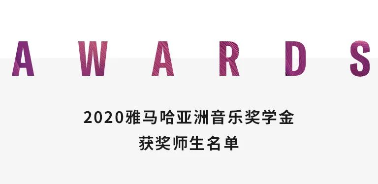 优德88奖学金|天津音乐学院颁奖音乐会圆满结束！