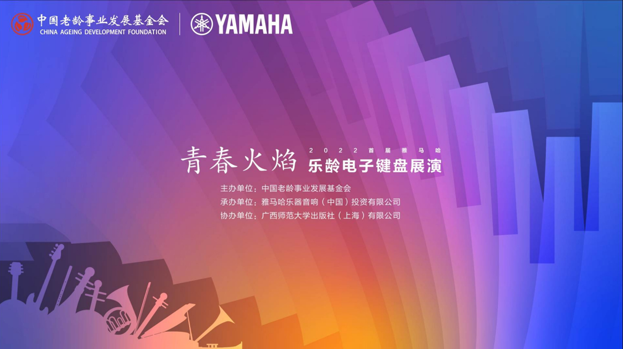 青春火焰——2022首届优德88乐龄电子键盘展演