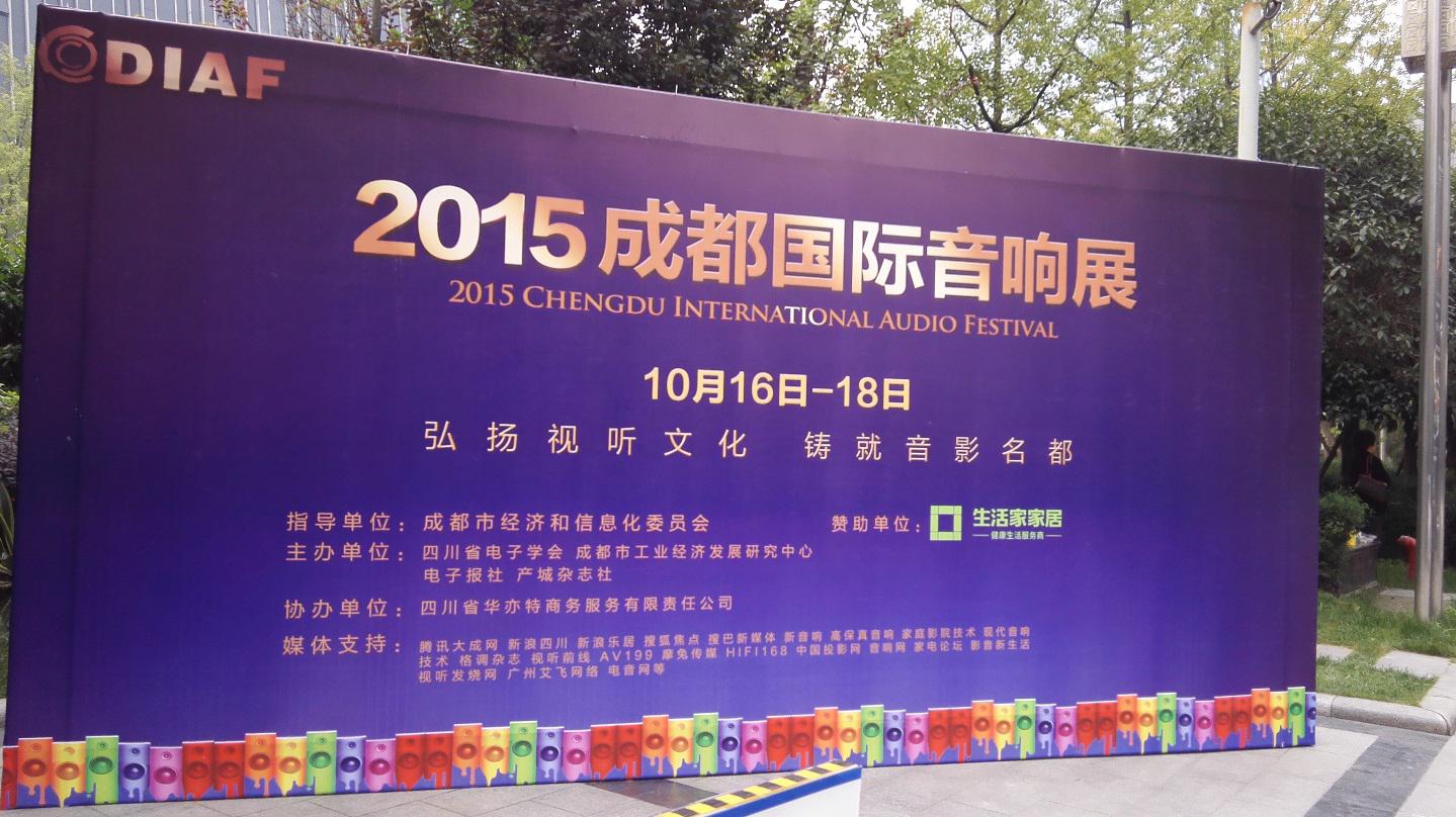 优德88亮相 2015成都国际音响展