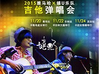 优德88X嬉U乐队11月巡演-青岛、吉林、西安站回顾