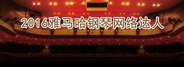 轮选手评选结果 | 优德88钢琴网络达人评选 