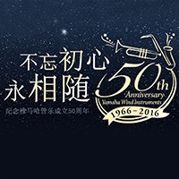 优德88管乐器50周年纪念特设网站