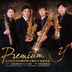 优德88管乐50周年纪念－Premium Y萨克斯四重奏巡回音乐活动再度来袭！