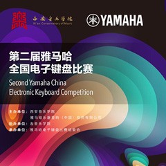 键盘逐梦 共赴盛宴<br /> 第二届优德88全国电子键盘比赛火热开启