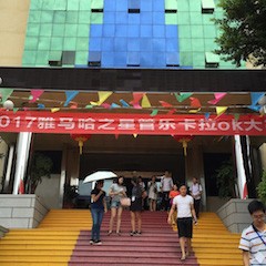 2017“优德88之星”管乐卡拉OK大赛－福州赛区开赛