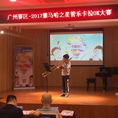 2017“优德88之星”管乐卡拉OK大赛——广州赛区初赛顺利举行