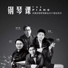 五位钢琴家，用两台优德88音乐会三角钢琴再现电影原版音乐|钢琴课·多媒体钢琴演奏会2017首站（苏州站）圆满落幕