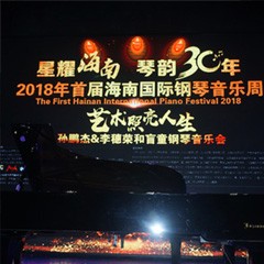 【报道】让音乐发声，让爱永恒|首届海南国际钢琴周开幕，优德88助力慈善琴韵闪耀