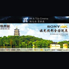 4K巡展：Yamaha 参加「真相大白?零距离 真4K & Top Cinema」杭州站活动