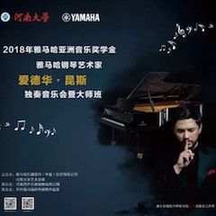 2018年优德88亚洲音乐奖学金河南大学启动仪式<br /> 暨优德88海外艺术家爱德华·昆斯音乐活动圆满结束