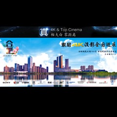 4K巡展：Yamaha 参加「真相大白?零距离 真4K & Top Cinema」合肥站活动