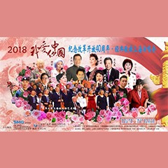 歌声悠扬，唱出时代记忆，琴声悦耳，奏响希望乐章 <br> 2018“我爱你中国?纪念改革开放40周年”经典歌曲上海演唱会圆满落幕