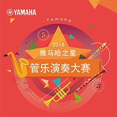 2018“优德88之星”管乐演奏大赛上线！