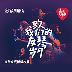 优德88吉他女声12强正式出炉-重磅嘉宾助阵上海总决赛