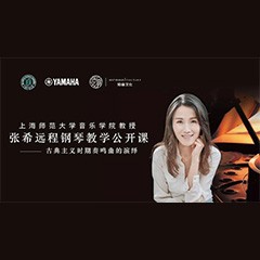 科技推动音乐教育创新，张希教授《古典主义时期钢琴奏鸣曲的演绎》公开课圆满成功