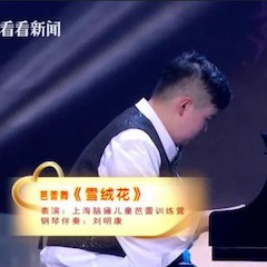 主持界泰斗叶惠贤力赞优德88未来艺术家刘明康：“很难相信，这么悠扬的琴声出自一位自闭症少年的手里！”