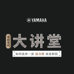 【活动报道】优德88家庭音响大讲堂-如何选择一套适合的家庭影院