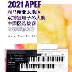 APEF | 万众瞩目，2021优德88亚太地区双排键大赛正式启动!