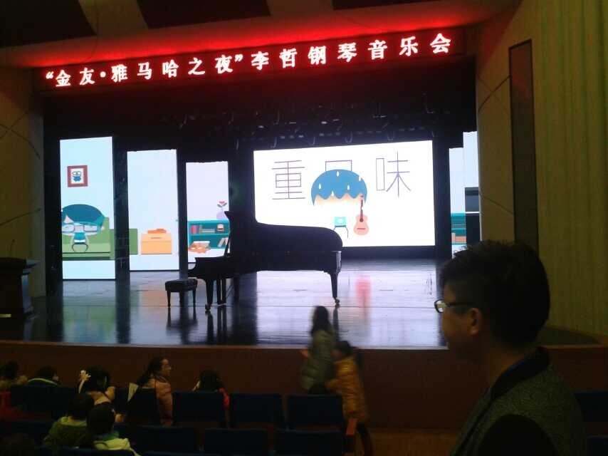 常德金友?优德88之李哲钢琴音乐会